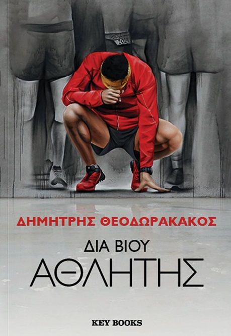 Διά βίου αθλητής, , Δημήτρης Θεοδωρακάκος, Key Books, 2024